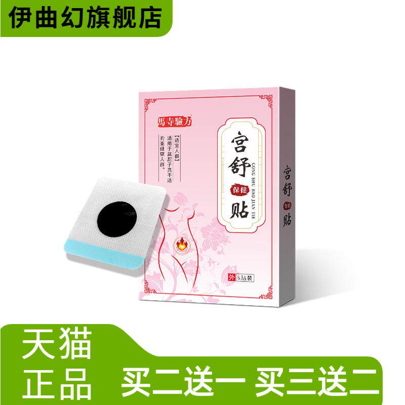 马寺验方宫舒保健贴经期防寒暖