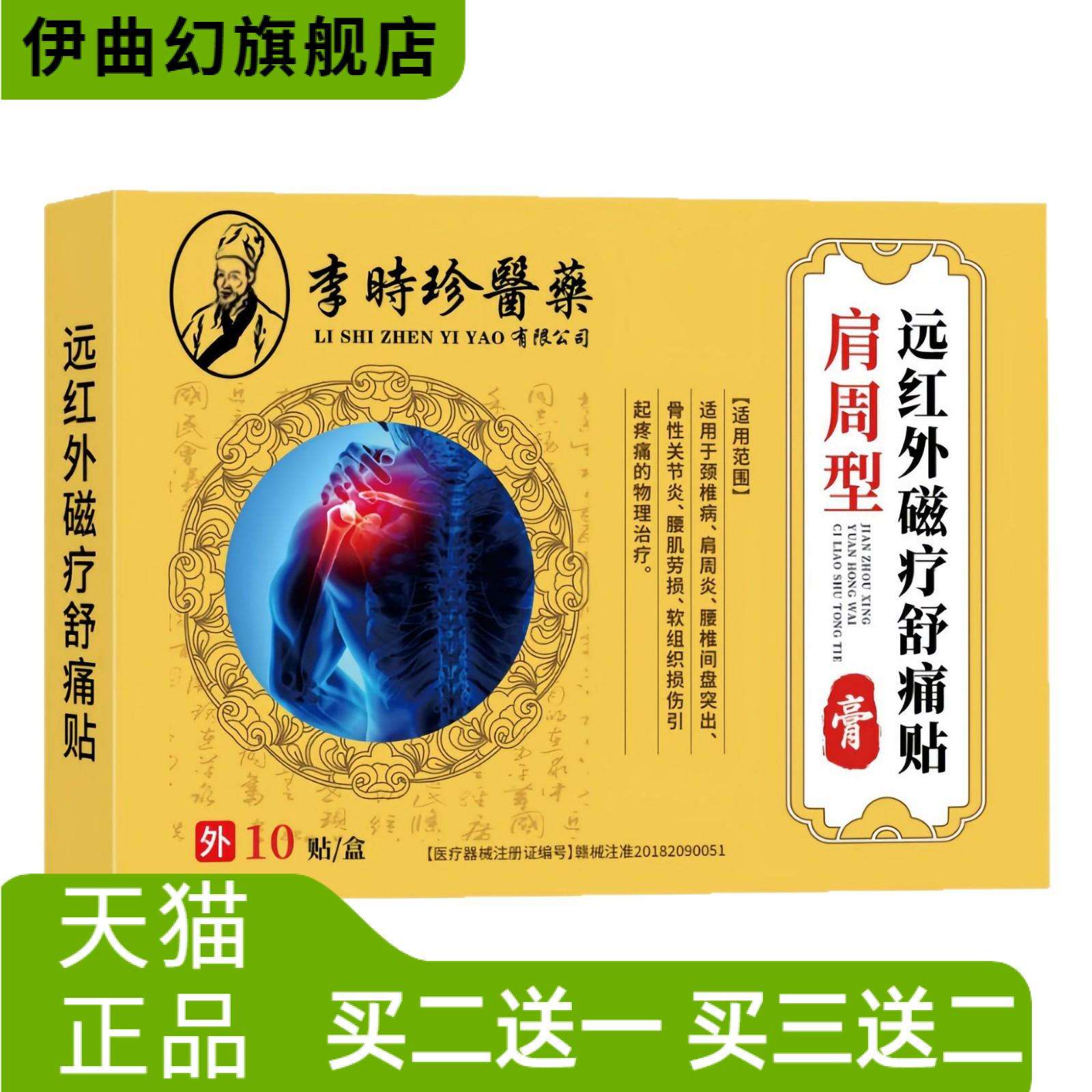 李时珍医药肩周型远红外磁疗舒贴