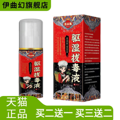 活太医驱湿拔毒液王蚊虫叮咬
