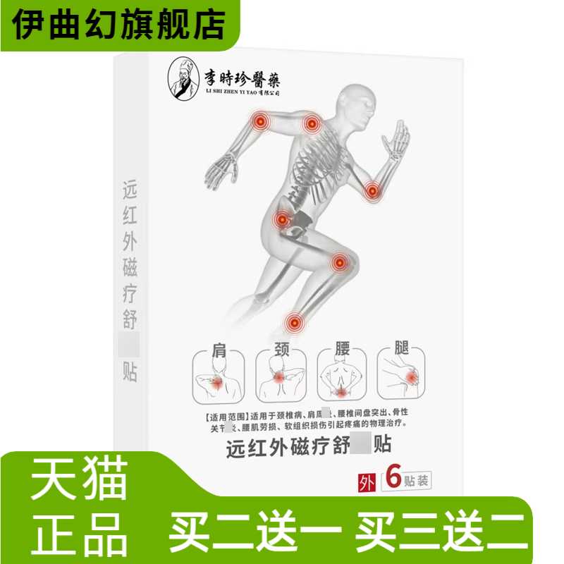 时珍远红外磁疗舒贴/盒颈肩腰腿