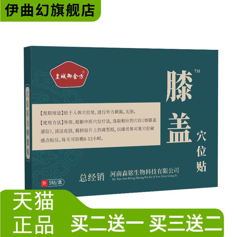皇城御金方膝盖穴位贴养身暖膝