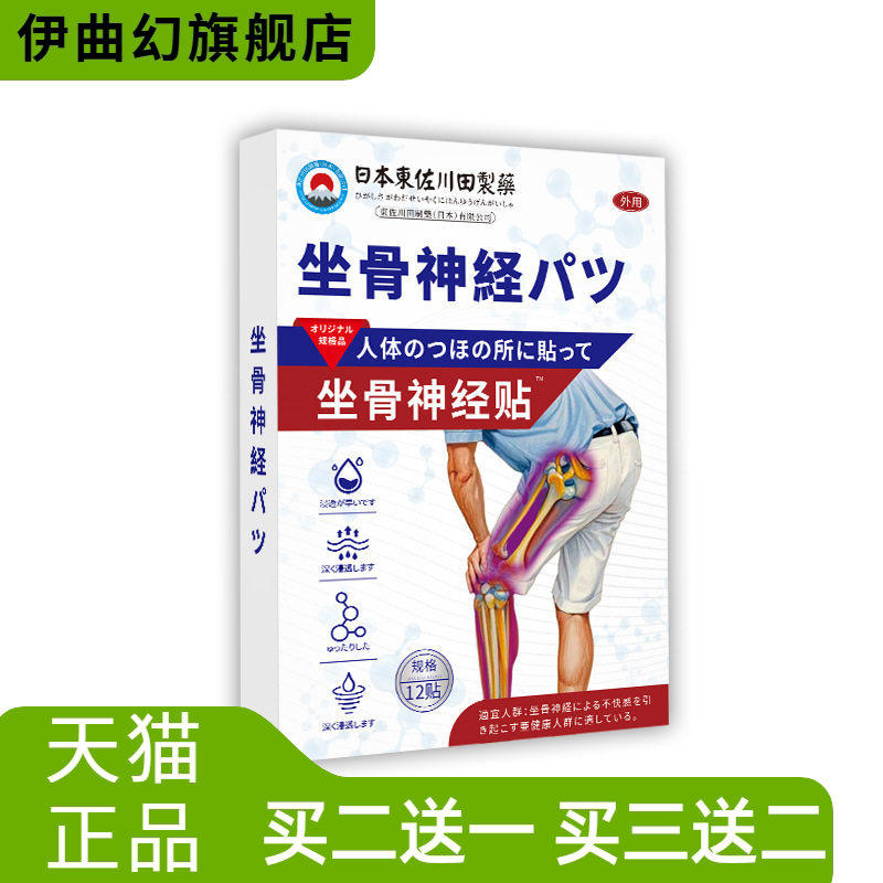 日本正品坐骨麻木腿疼屁股疼贴