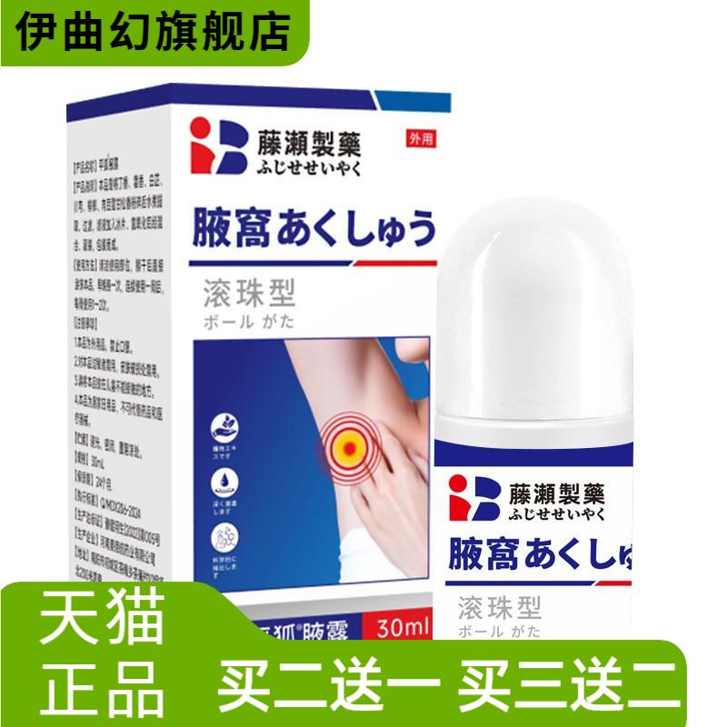 藤瀬制药狐臭净腋臭除臭露腋下