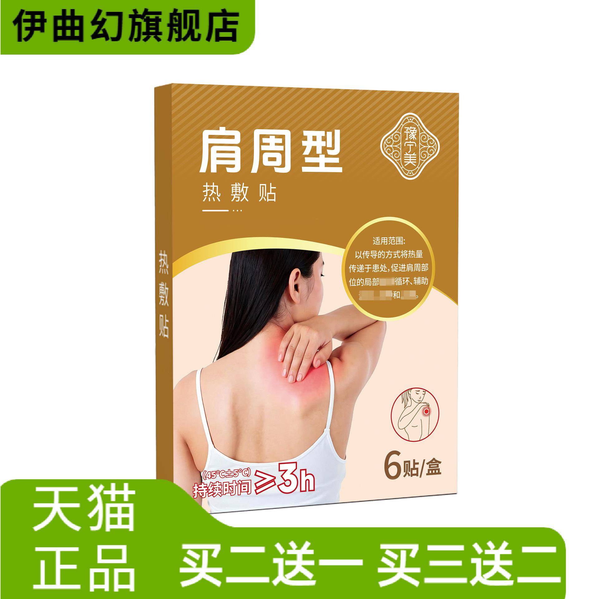 肩周贴热敷贴肩周劳损肩颈不适麻