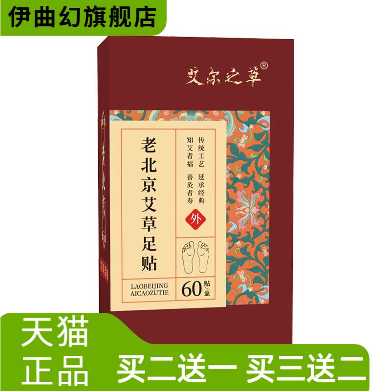 艾尔之草老北京艾草足贴60贴盒