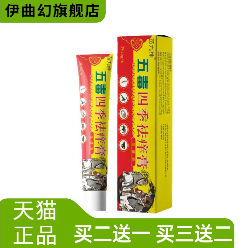 苗九绅五毒四季痒膏皮肤外用乳膏