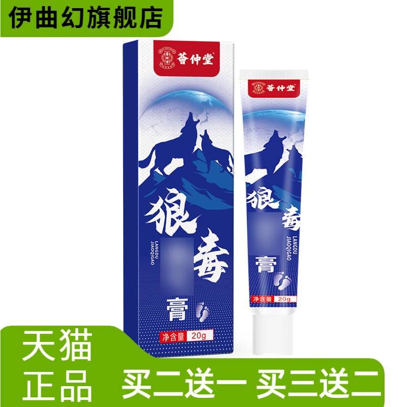 荟仲堂狼毒膏脚汗异味丫反复真菌