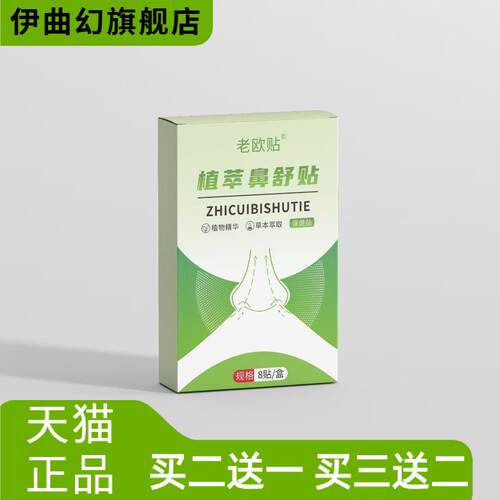 植莘鼻舒贴通气贴鼻康贴鼻部