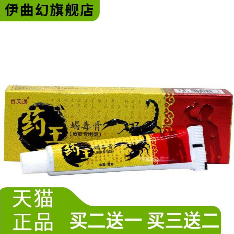 百芙通药王蝎毒膏草本乳膏皮肤