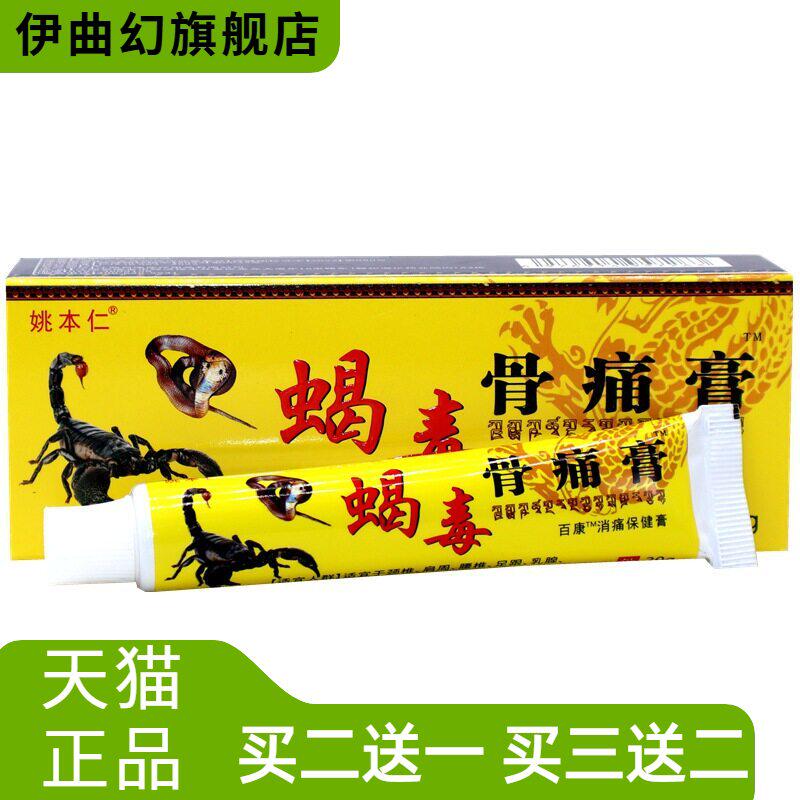姚本仁蝎毒骨痛膏保健活络膏腰椎腿颈肩手膝腰腿蝎毒骨痛哦