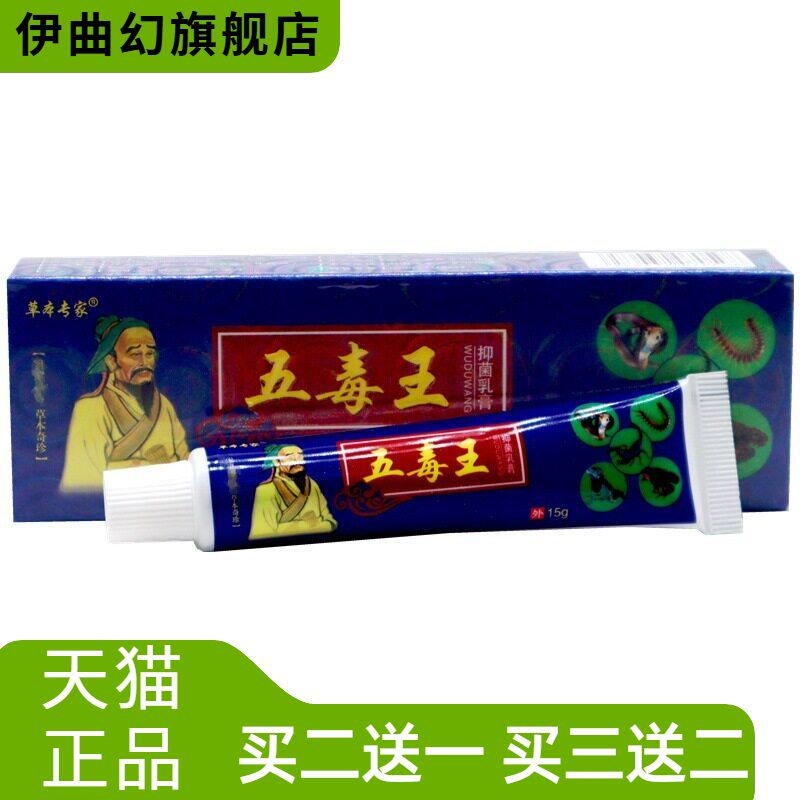 正品草本专家五毒王抑菌乳膏15g/