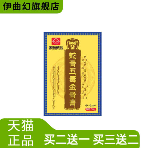 国医制药蛇骨五毒金骨膏透骨膏