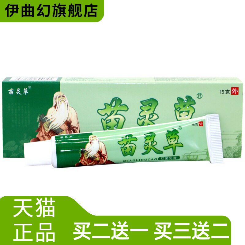 苗灵草抑菌乳膏15g/支苗灵草皮肤外用草本抑菌乳膏软膏