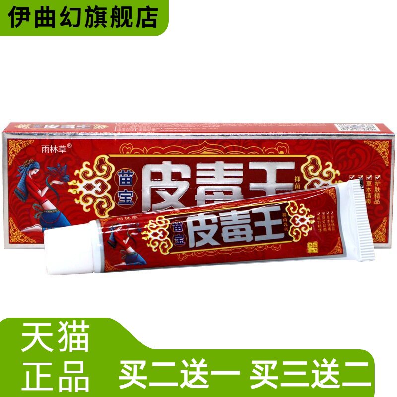 雨林草苗宝皮毒王外用乳膏草本