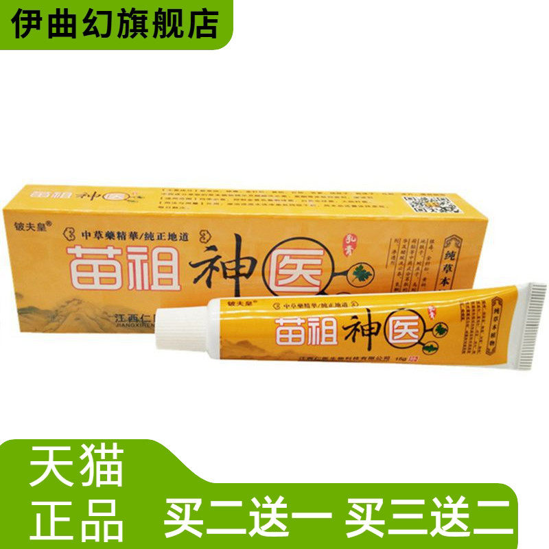 苗祖神医铍夫皇苗族神医草本外用软膏乳膏