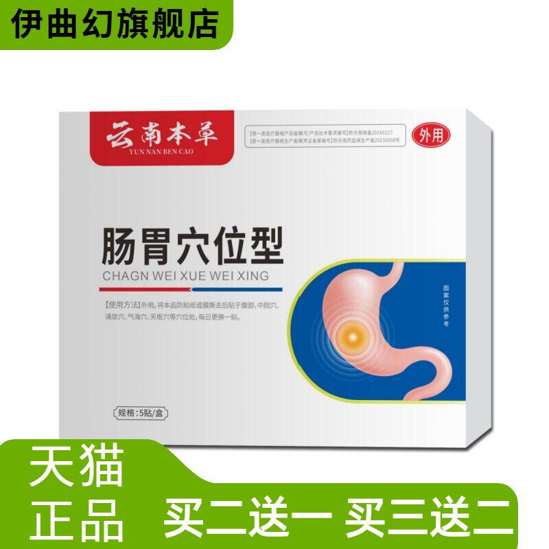 云南本草肠胃穴位贴不消化肚子胀