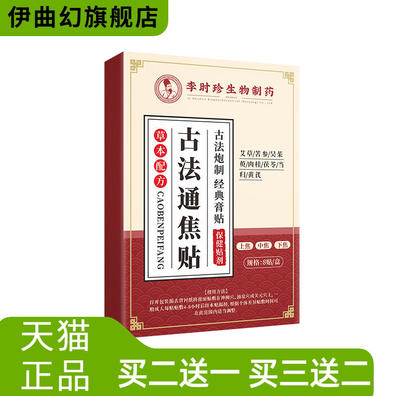 李时珍古法通焦贴穴位保健贴