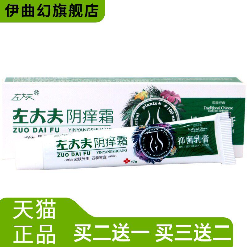 左大夫阴痒霜阴痒灵阴痒净男女通用私处护理