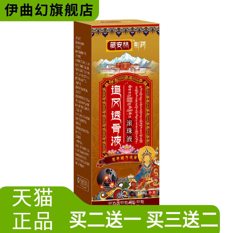 藏安林追风透骨液颈肩腰腿通络