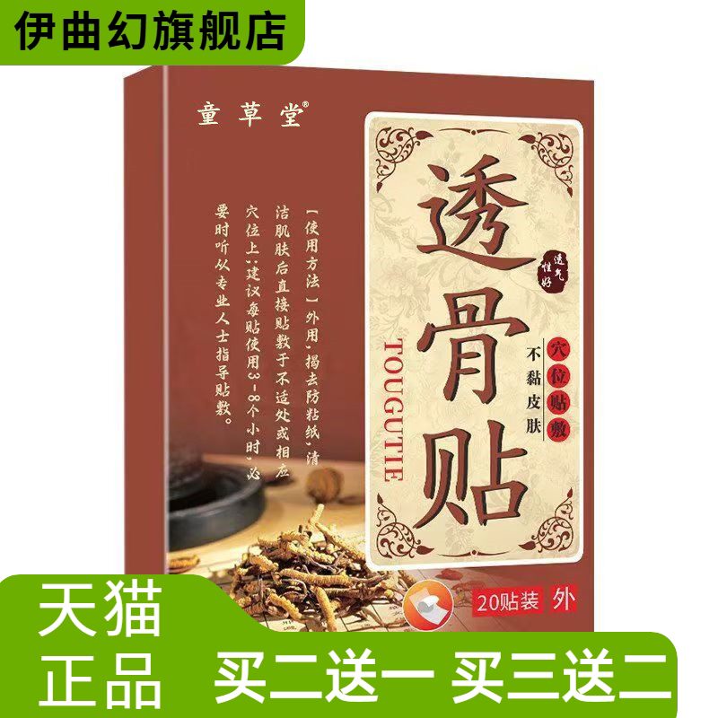 童草堂透骨贴膏药贴关节贴颈椎