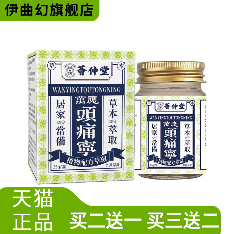 荟仲堂萬應頭不适寧偏头舒筋活络