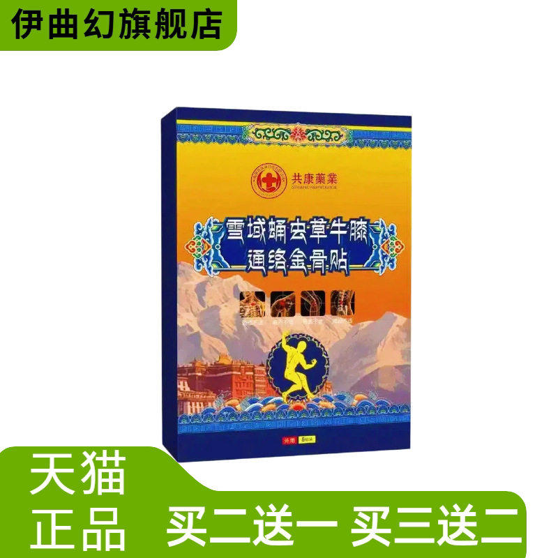 共康雪域蛹虫草牛膝通络金骨贴