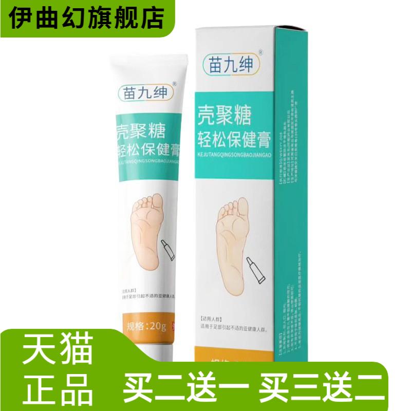 苗九绅壳聚糖轻松保健膏足部护理