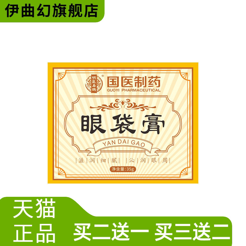 国医制药眼袋膏眼部按摩膏眼袋