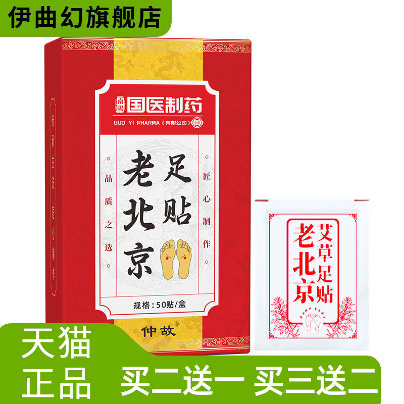 国医制药老北京足贴湿气重贴促睡