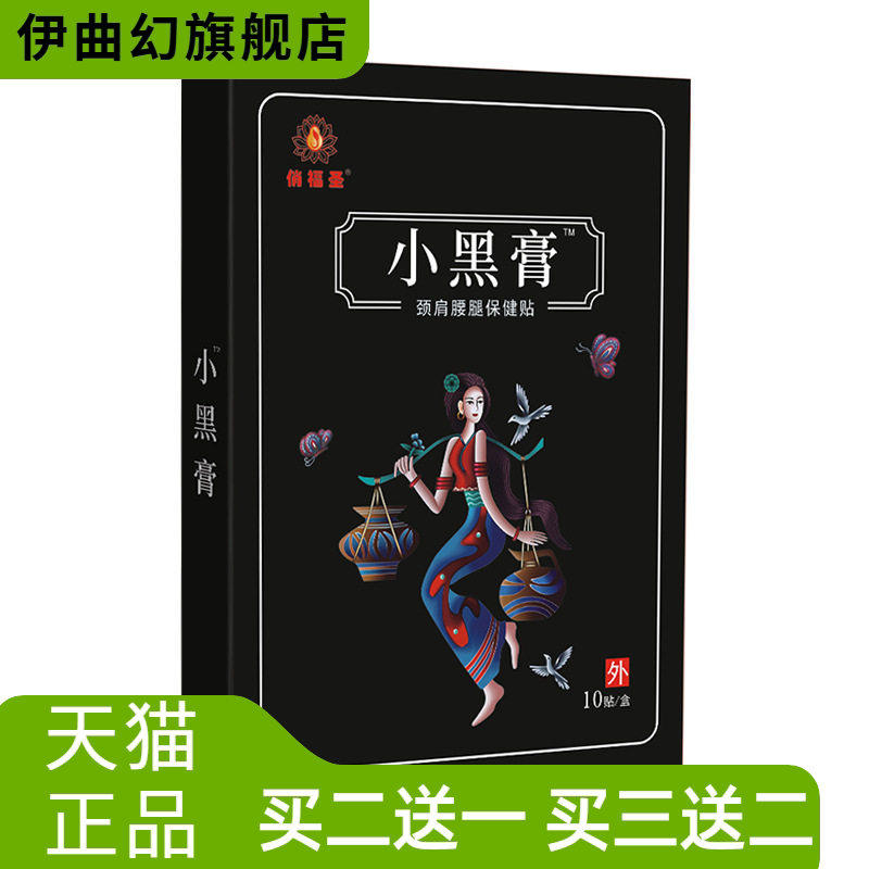 小黑膏黑膏药颈椎腰间盘腱鞘贴足跟不适膏药贴筋骨膏热敷理疗保健