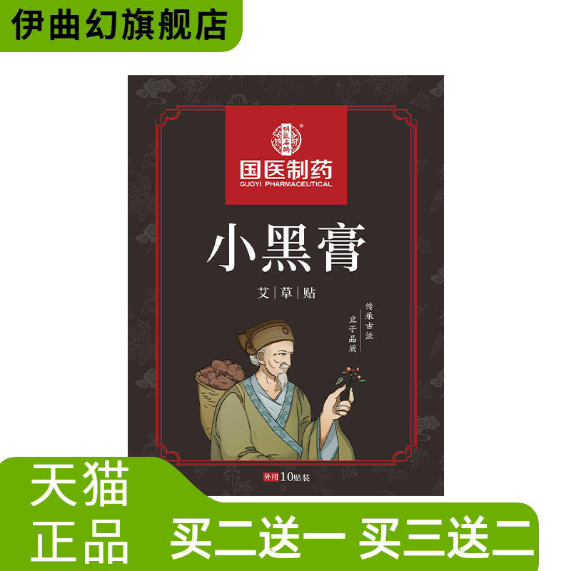 国医制药透骨贴小黑膏颈椎腰椎