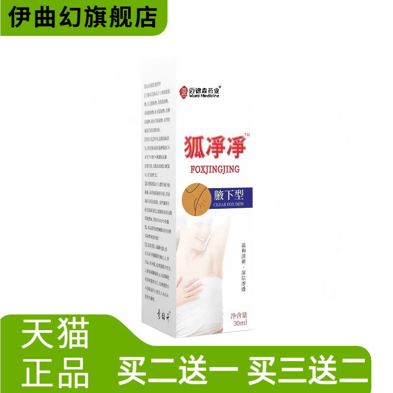 狐净净腋下型除臭净味喷雾止汗露