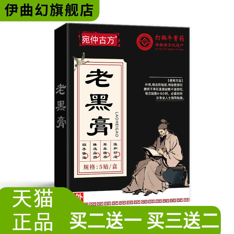 宛仲古方老黑膏膏药贴关节贴