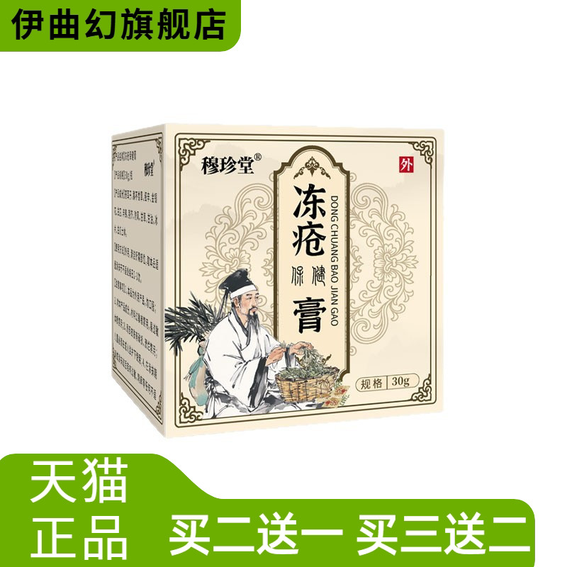 穆珍堂冻疮保健膏外用手足干燥膏