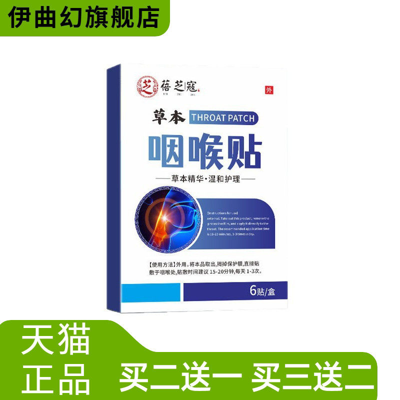 蓓芝寇草本咽喉贴嗓子干痒咽喉不适嗓子专用咽扁贴草本穴位贴