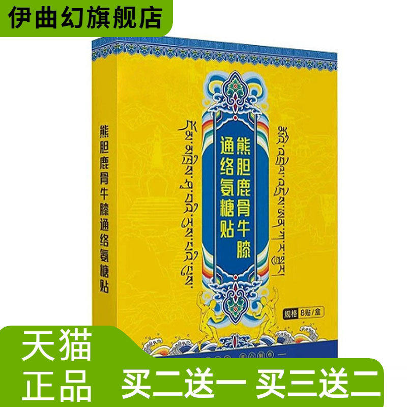 熊胆鹿骨牛膝通络氨糖贴腰腿