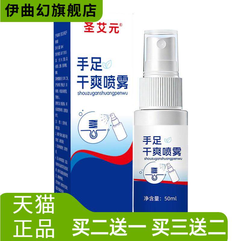 手足干爽喷雾汗斑净夏季手汗脚汗