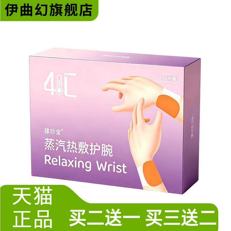 蒸汽热敷护腕热敷贴护腕鼠标手腱