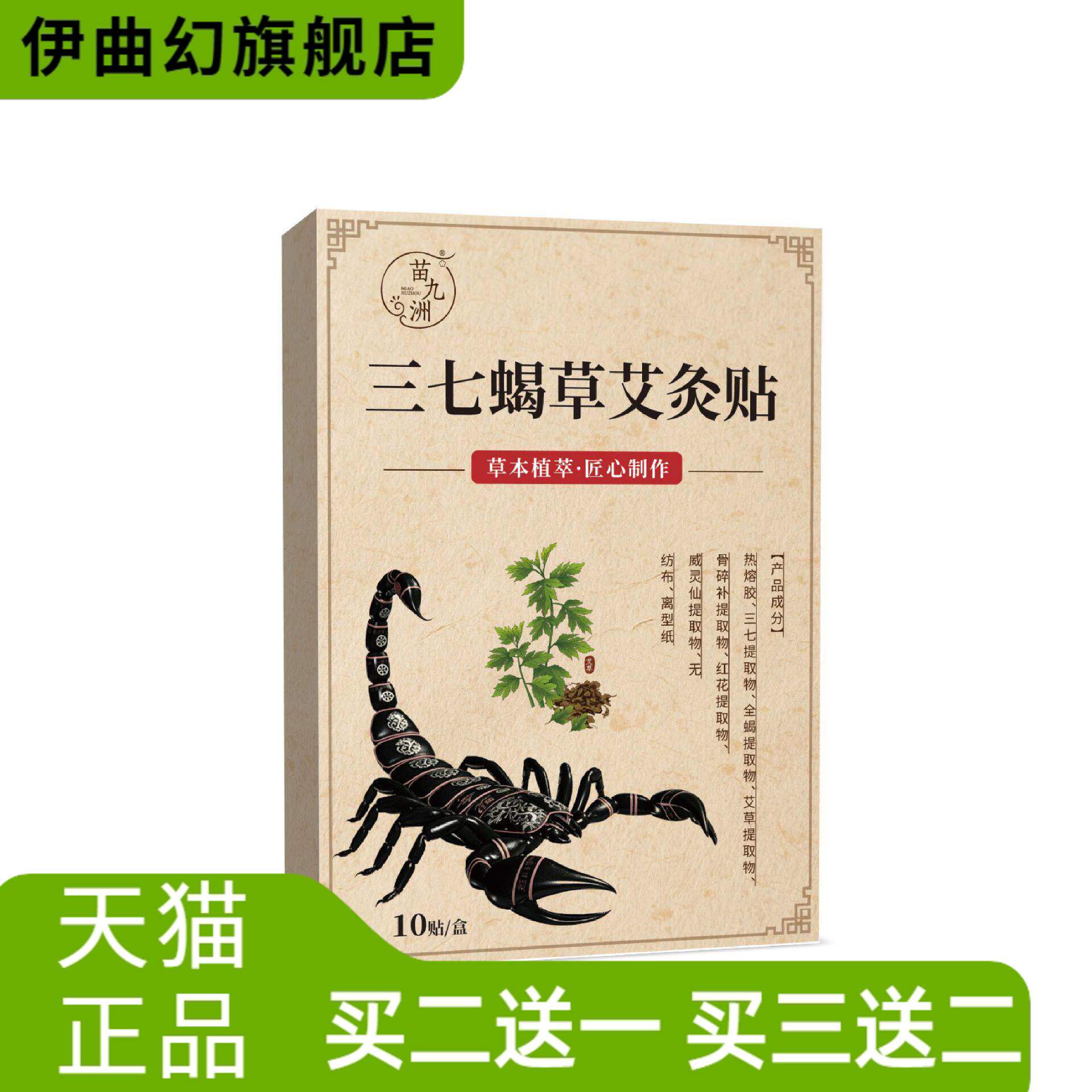苗九洲三七蝎草艾灸贴三七贴关节贴颈椎贴膝盖贴草本精华艾草贴