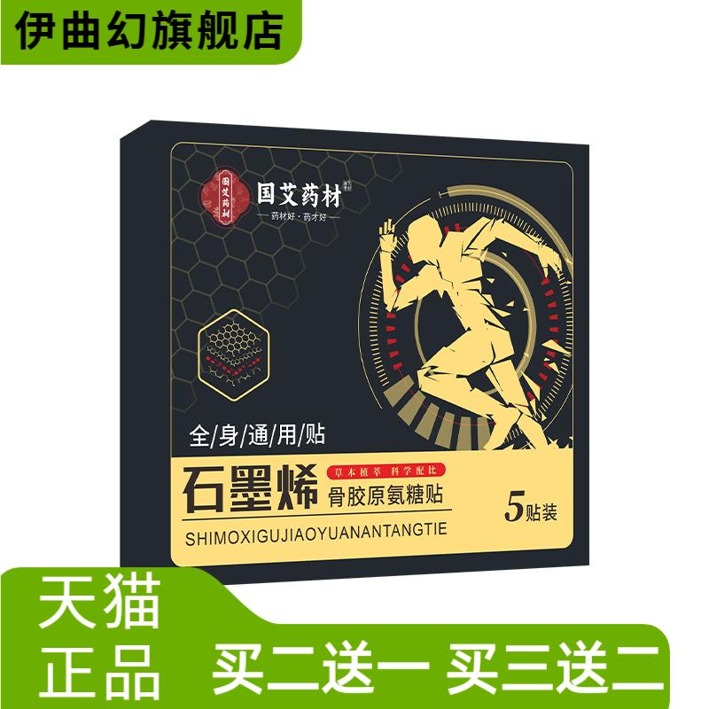 石墨烯骨胶原氨糖贴筋骨贴颈肩
