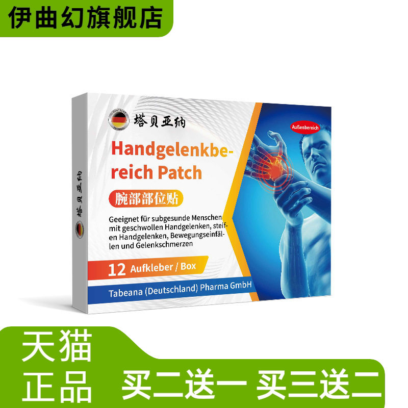 腕部部位贴德国品质手腕酸关节手