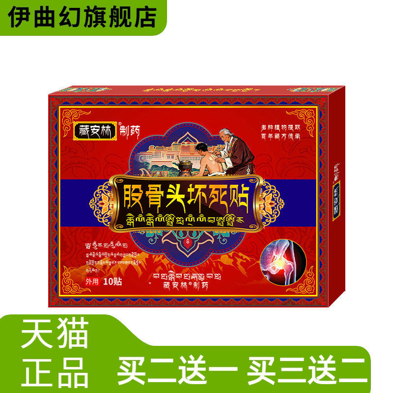 藏安林股骨头保健贴坏死贴舒缓