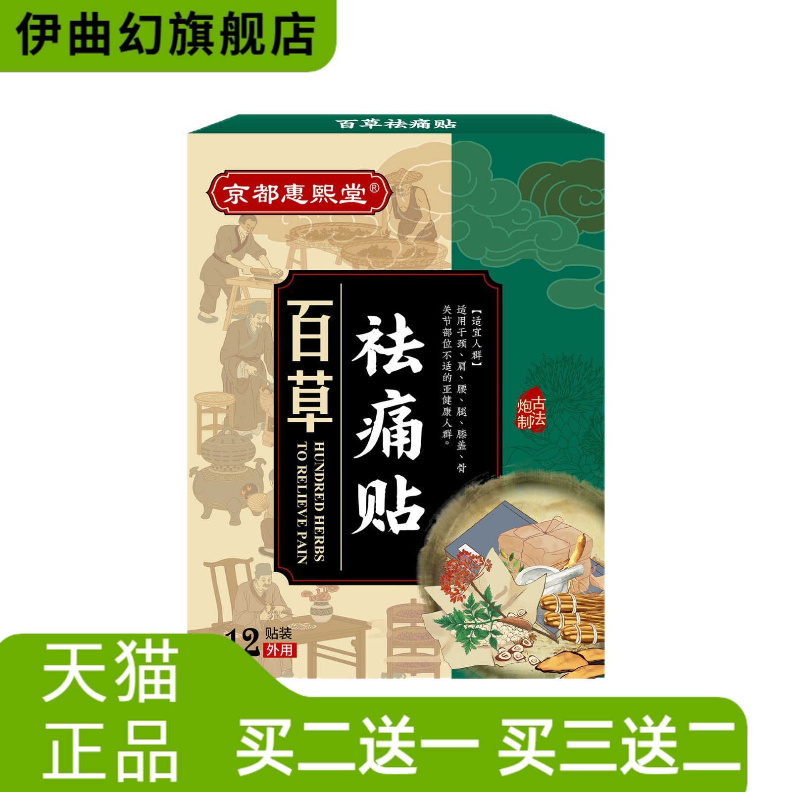 京都惠熙堂百草贴草本植萃肩颈腰