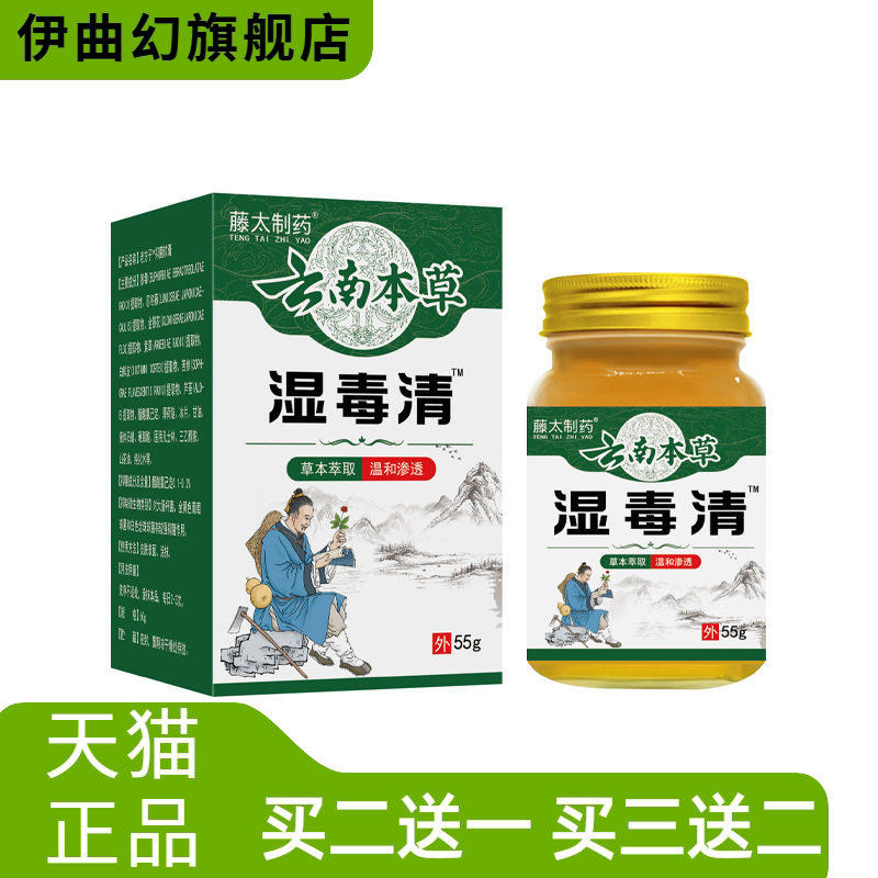 藤太制药云南本草湿毒清55g/瓶