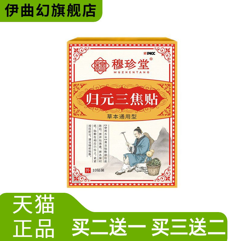 穆珍堂归元三焦贴草本新升级穴位