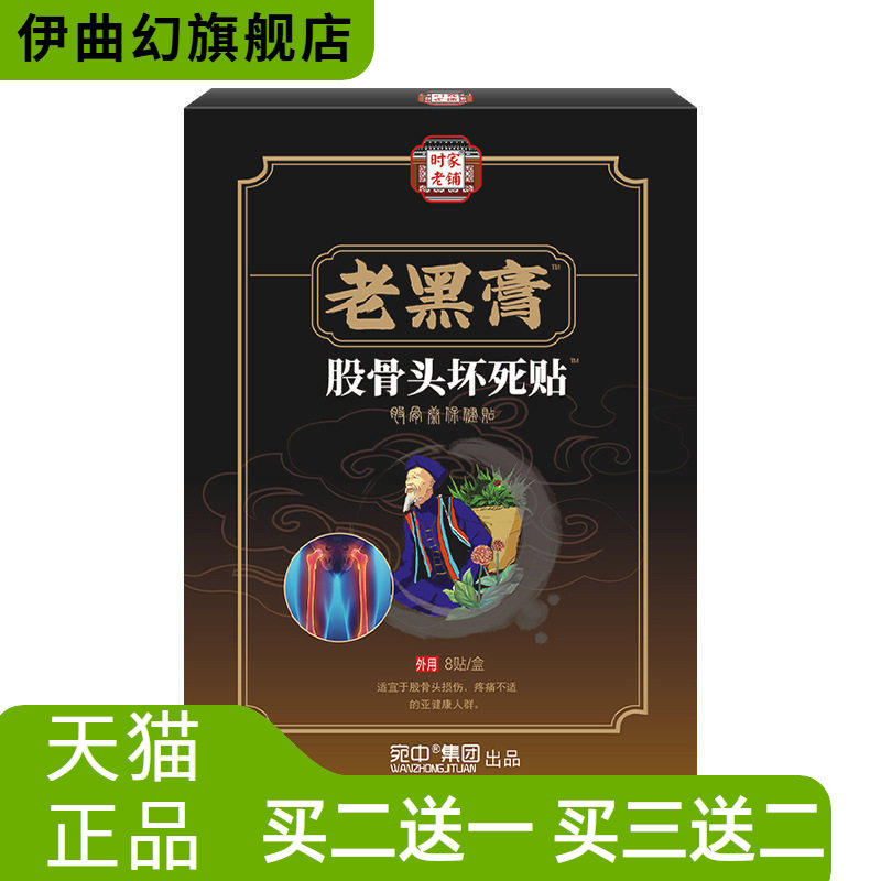 时家老铺老黑膏股骨头贴股骨康贴腿脚颈椎贴股骨头保健贴
