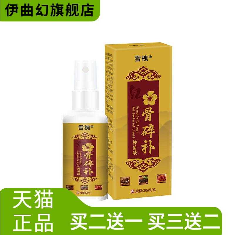 雪槐红花骨碎补抑菌液颈肩腰腿膝