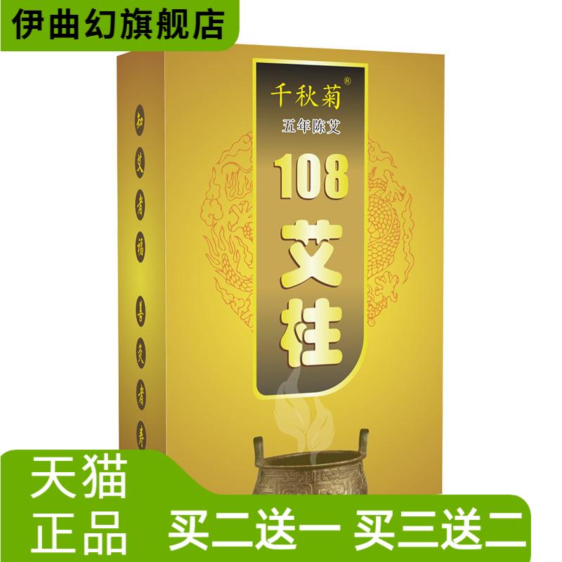 千秋菊盒装108艾柱家用陈年艾灸