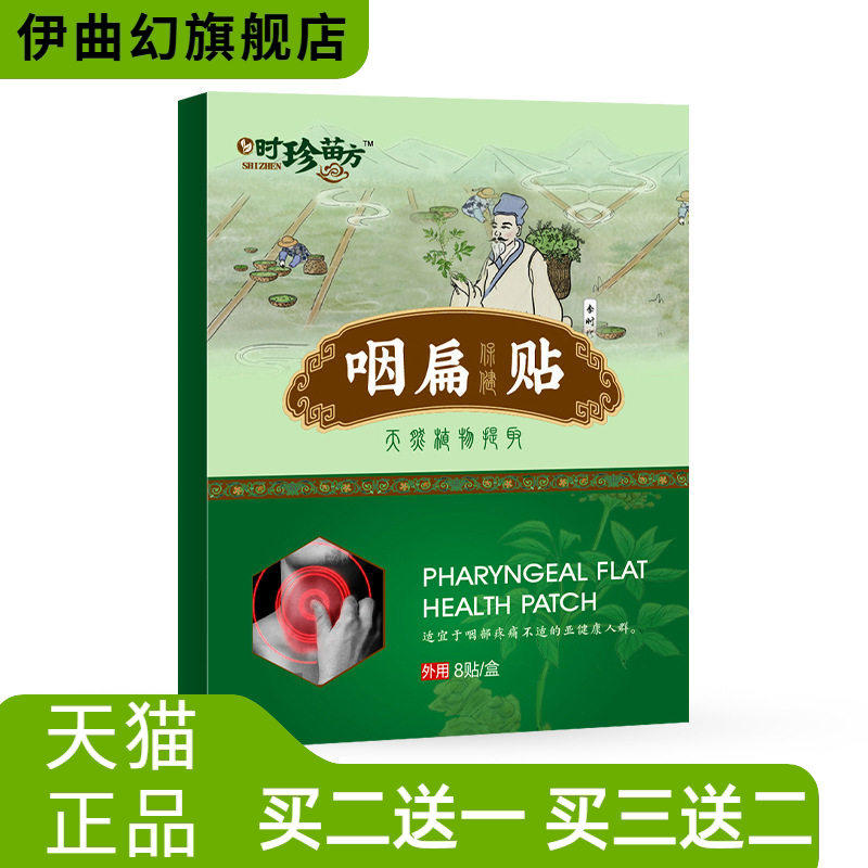 时珍苗方咽扁贴咽桃贴膏咽扁贴咽喉贴扁桃体