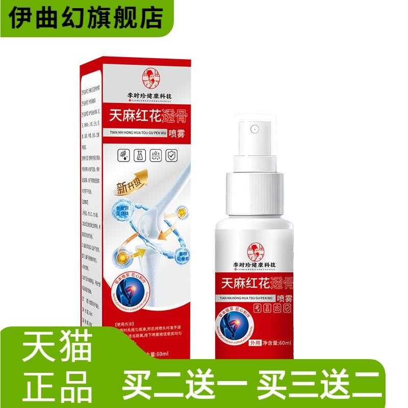 天麻红花透骨喷雾60ml草本精华颈